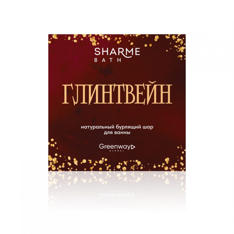 Натуральный бурлящий шар для ванны Sharme Bath «Глинтвейн», 180 г